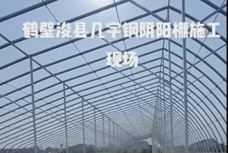 鶴壁?？h幾字鋼陰陽棚施工現(xiàn)場